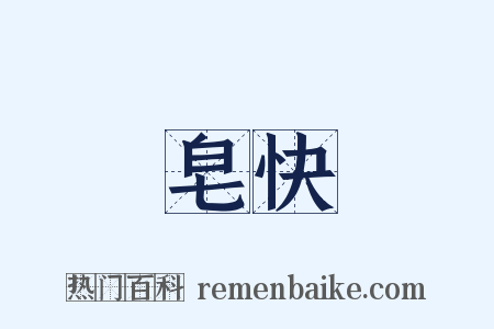 皂快是什么意思的图片